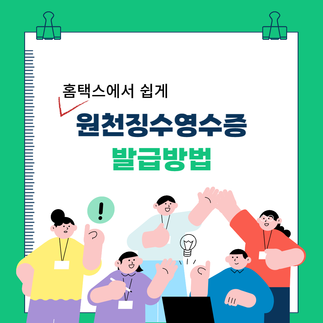  원천징수영수증 인터넷 발급 방법 (퇴사자 전직장)