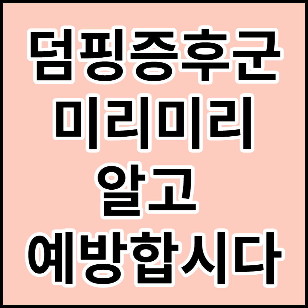  [덤핑증후군]원인 ,증상 및 예방