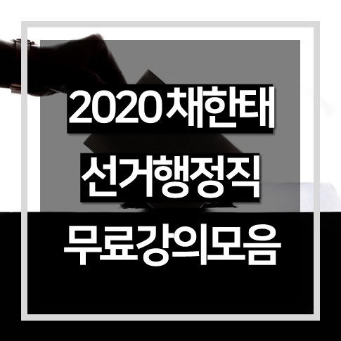  2020 선거행정직 채한태 공직선거법 무료 강의 모음