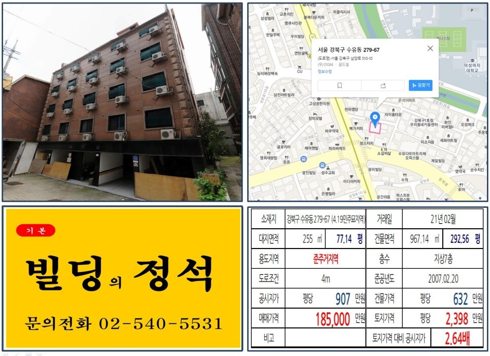  [강북구 우이신설선 10억 수익용 꼬마빌딩 실거래가 조회] 수유동 279-67 (4.19민주묘지역) 18억 5,000만 원, 평당 2,398만 원 매매되었습니다.