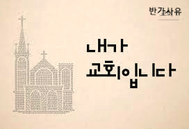  교회에 사람이 그렇게 많은데도 외로워요