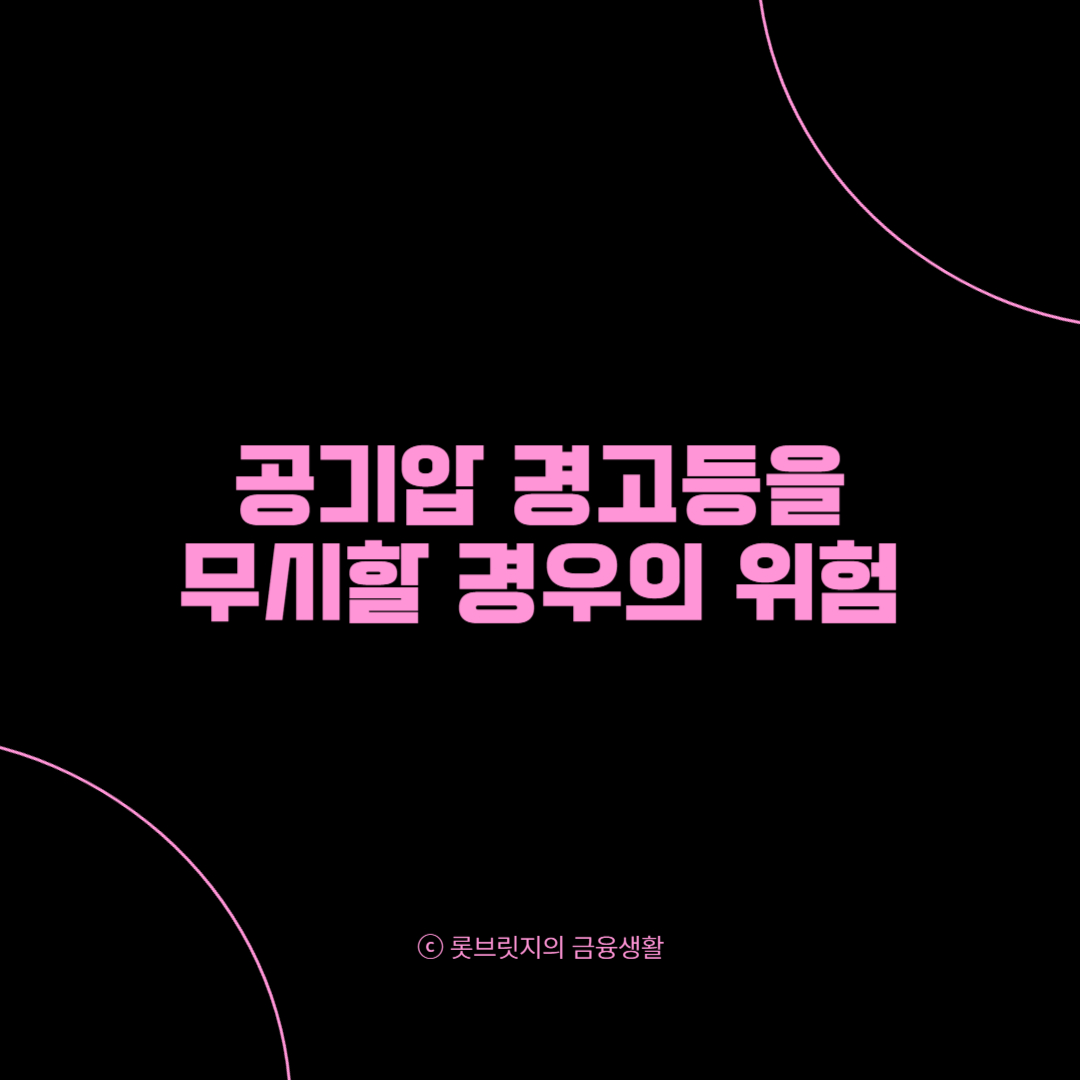 타이어 공기압 경고등 무시할 경우