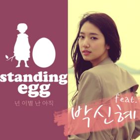  스탠딩 에그 넌 이별 난 아직 (Feat. 박신혜) (Vocal Solo) 듣기/가사/앨범/유튜브/뮤비/반복재생/작곡작사