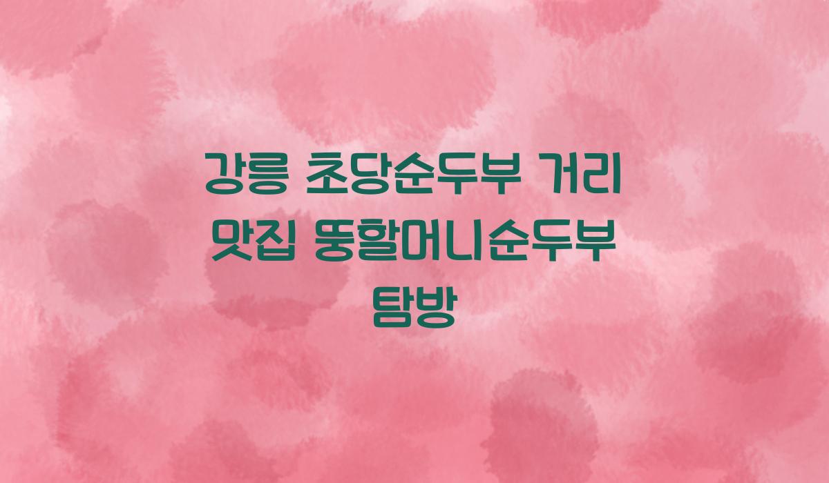 강릉 초당순두부 거리