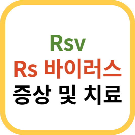 Rsv(Rs바이러스) 증상 및 치료 섬네일