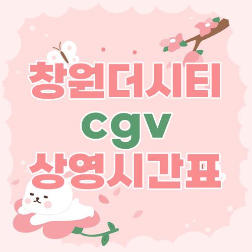 창원더시티 cgv 상영시간표