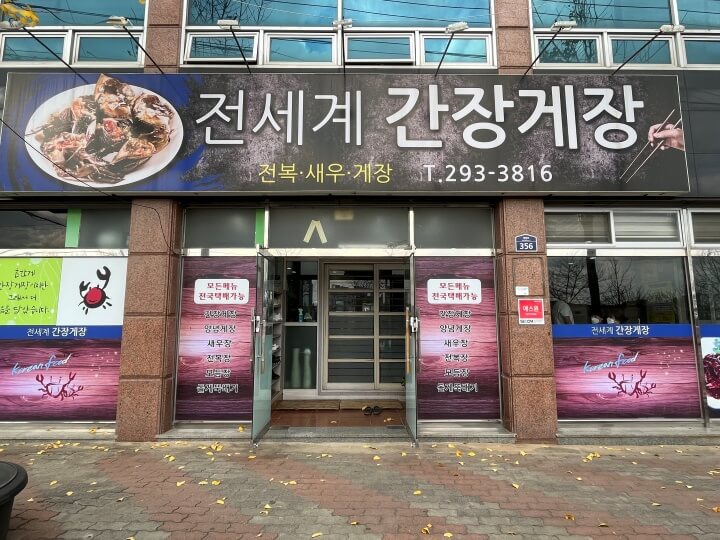 포항-전세계-간장게장