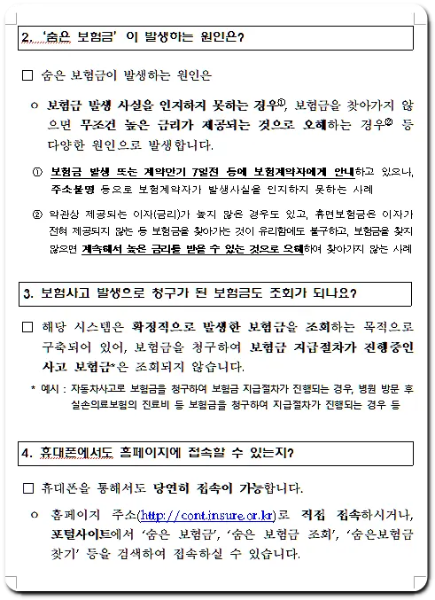 2. 숨은보험금 이 발생하는 원인은?
3. 보험사고 발생으로 청구가 된 보험금도 조회가 되나요?
4.휴대폰에서도 홈페이지 접속할 수 있는지?