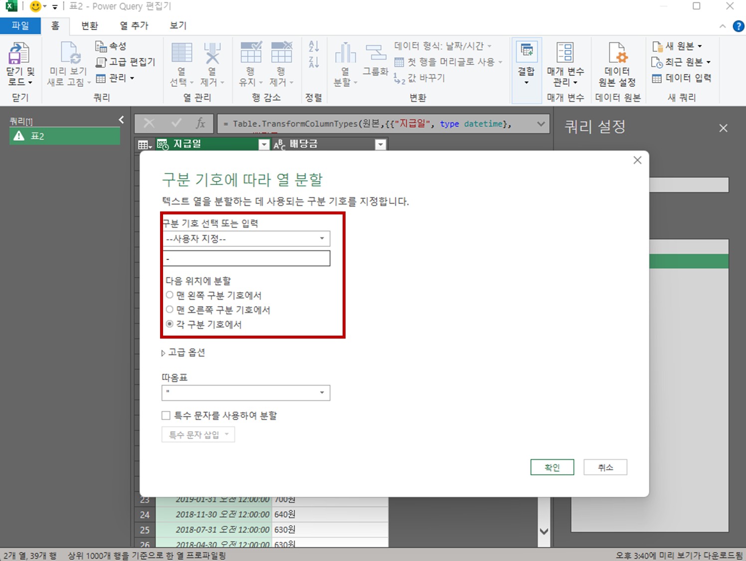 구분 기호에 따라 열 분할 창이 활성화된 파워쿼리 화면