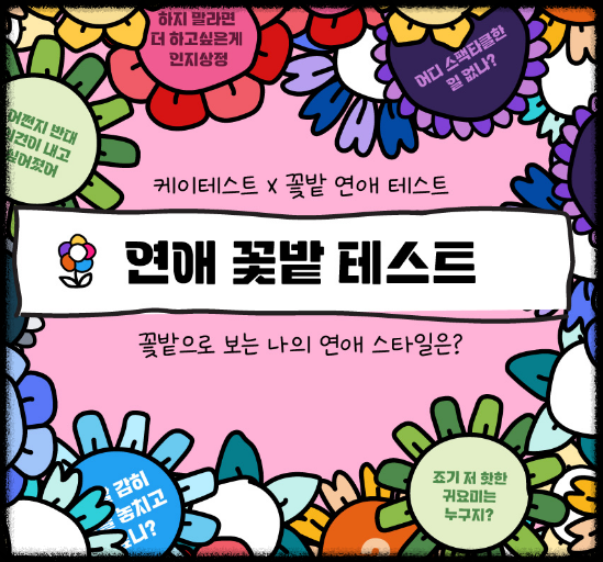  꽃밭 연애 테스트 MBTI 링크 결과 케이 테스트 완벽 정리