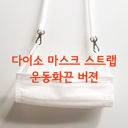  다이소 마스크 스트랩 만들기-운동화 끈과 코바늘 면 뜨개실