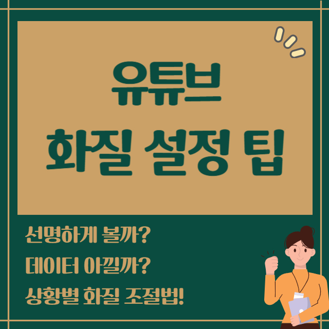 유튜브 화질 설정 팁