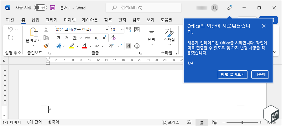 Windows 11 스타일 Office 미리 적용