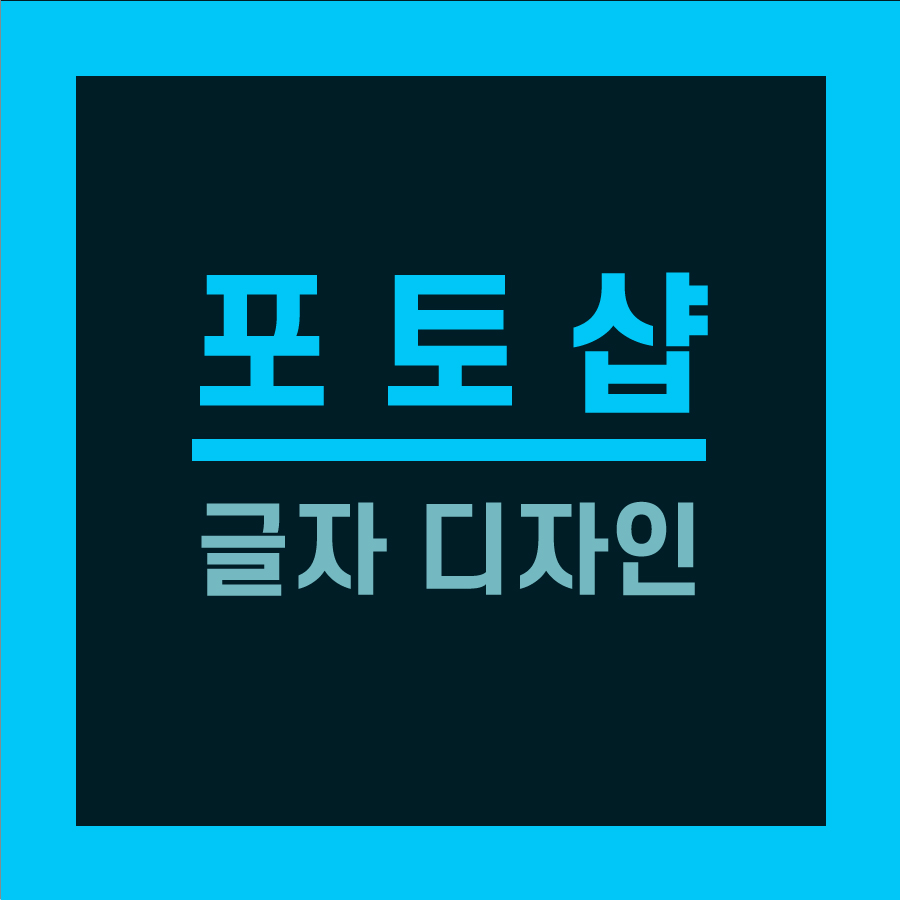  포토샵으로 글자에 그림자 넣기