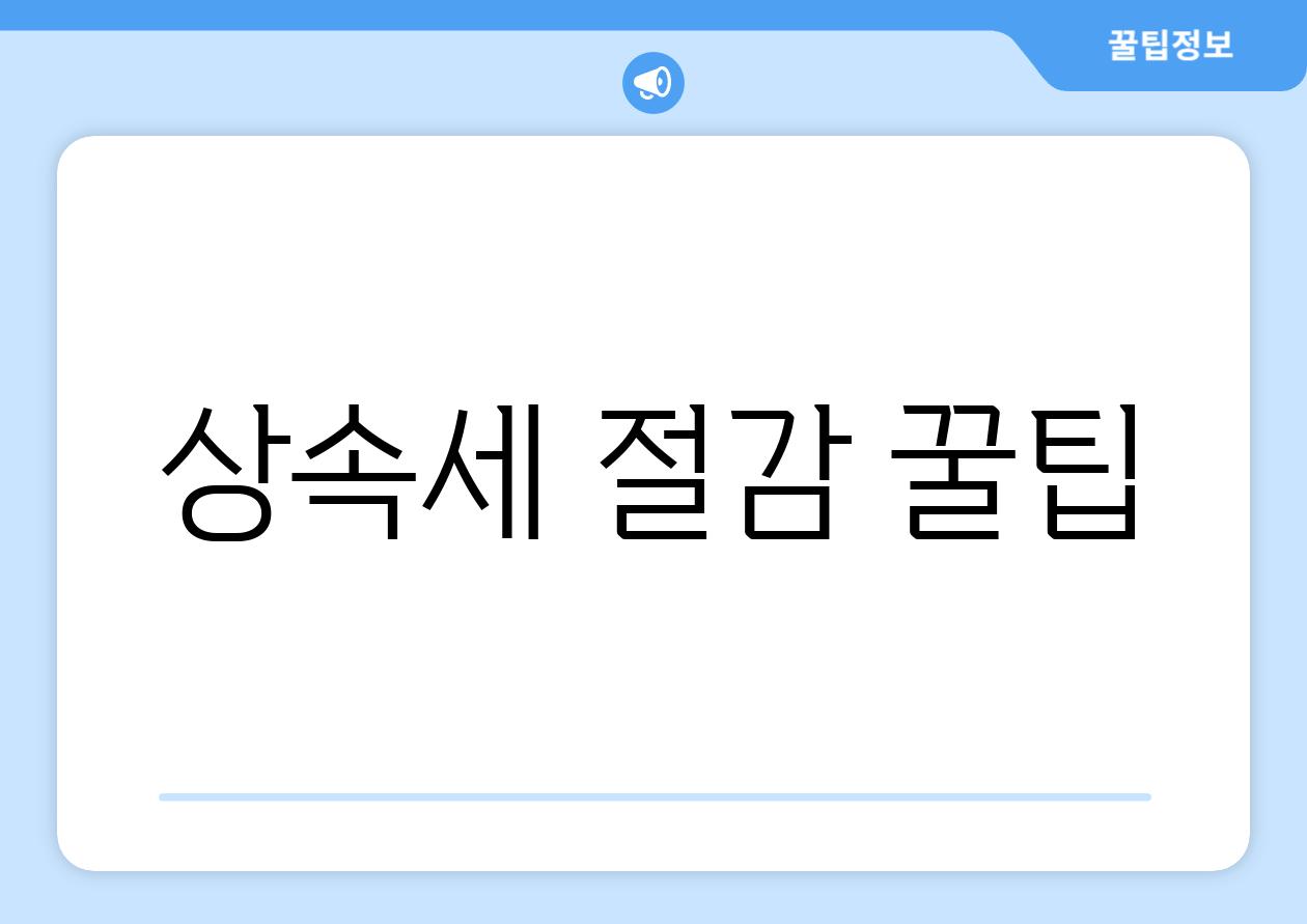 상속세 절감 꿀팁