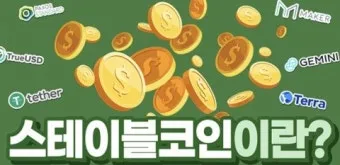 스테이블 코인 관련주 5가지 추천 종목과 투자 포인트 정리_9