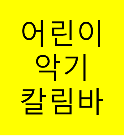 칼림바 를 아시나요?