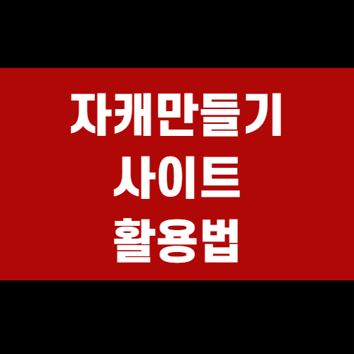  자캐 만들기 사이트 (+꼼꼼정리)