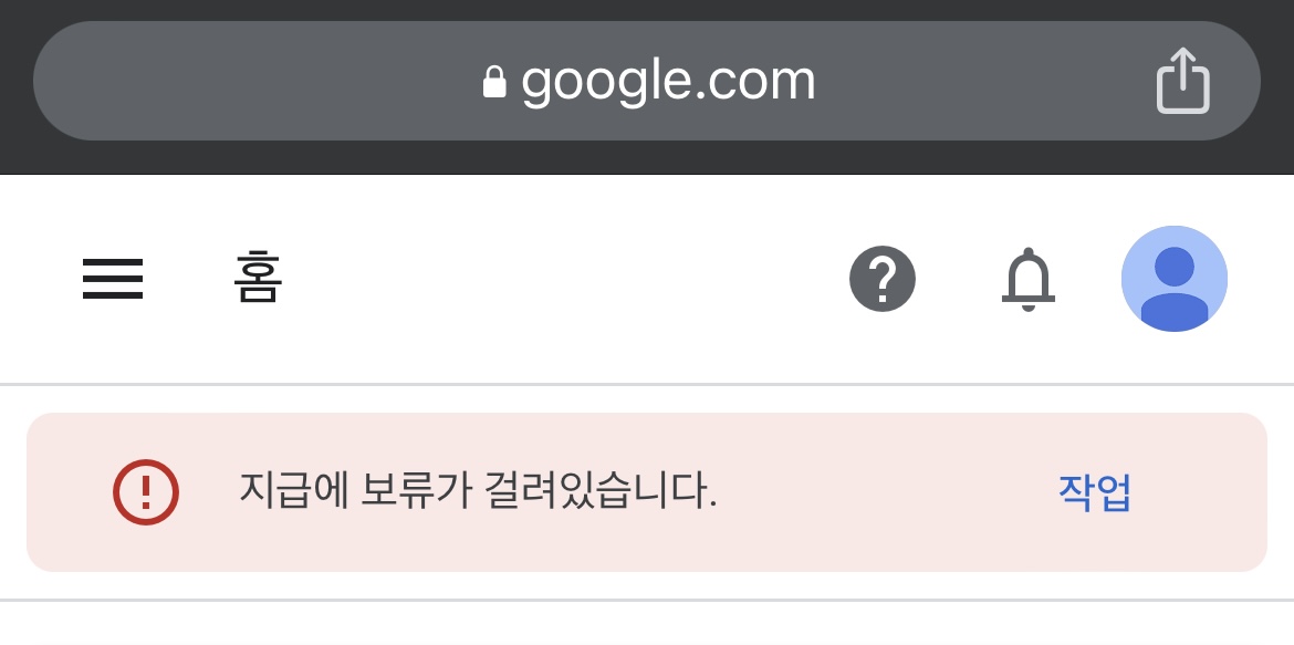 지급 보류 안내