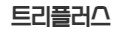  트리플러스 대출 상담 사이트