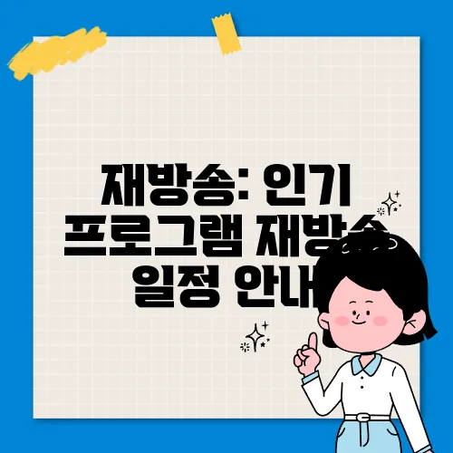 재방송: 인기 프로그램 재방송 일정 안내