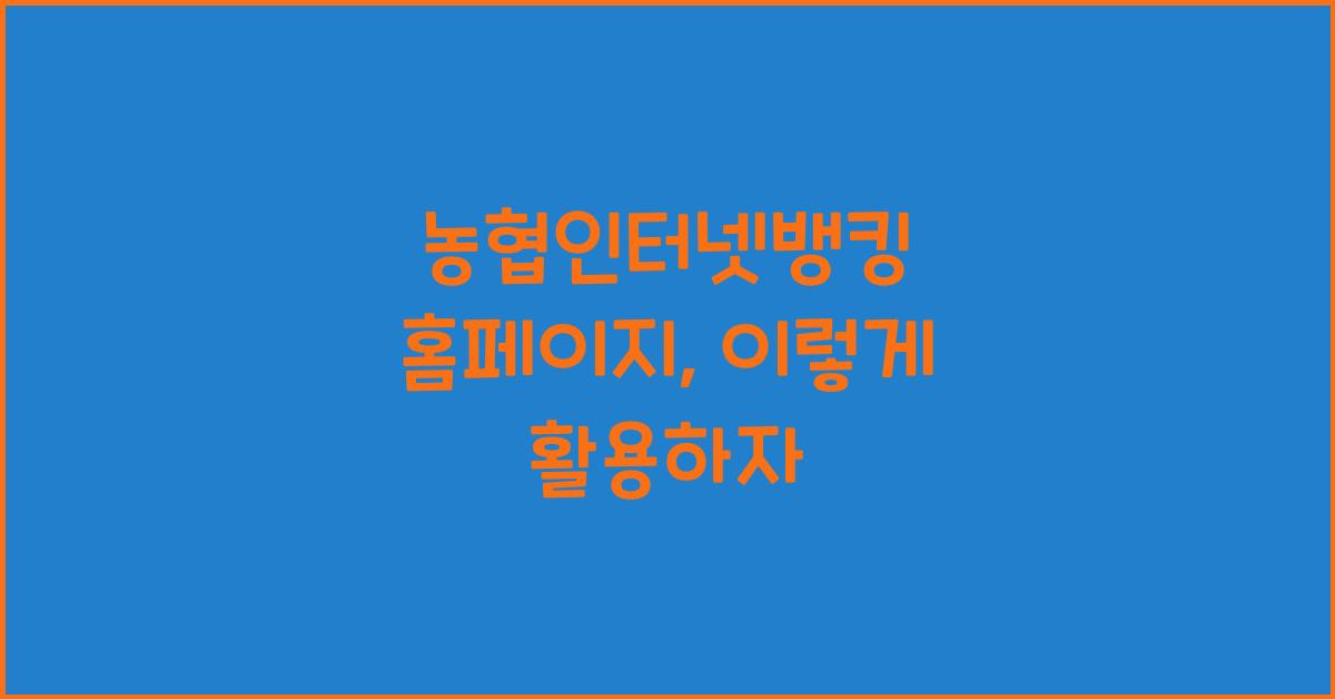 농협인터넷뱅킹 홈페이지