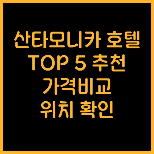 산타모니카 해변 근처 호텔 추천 TO