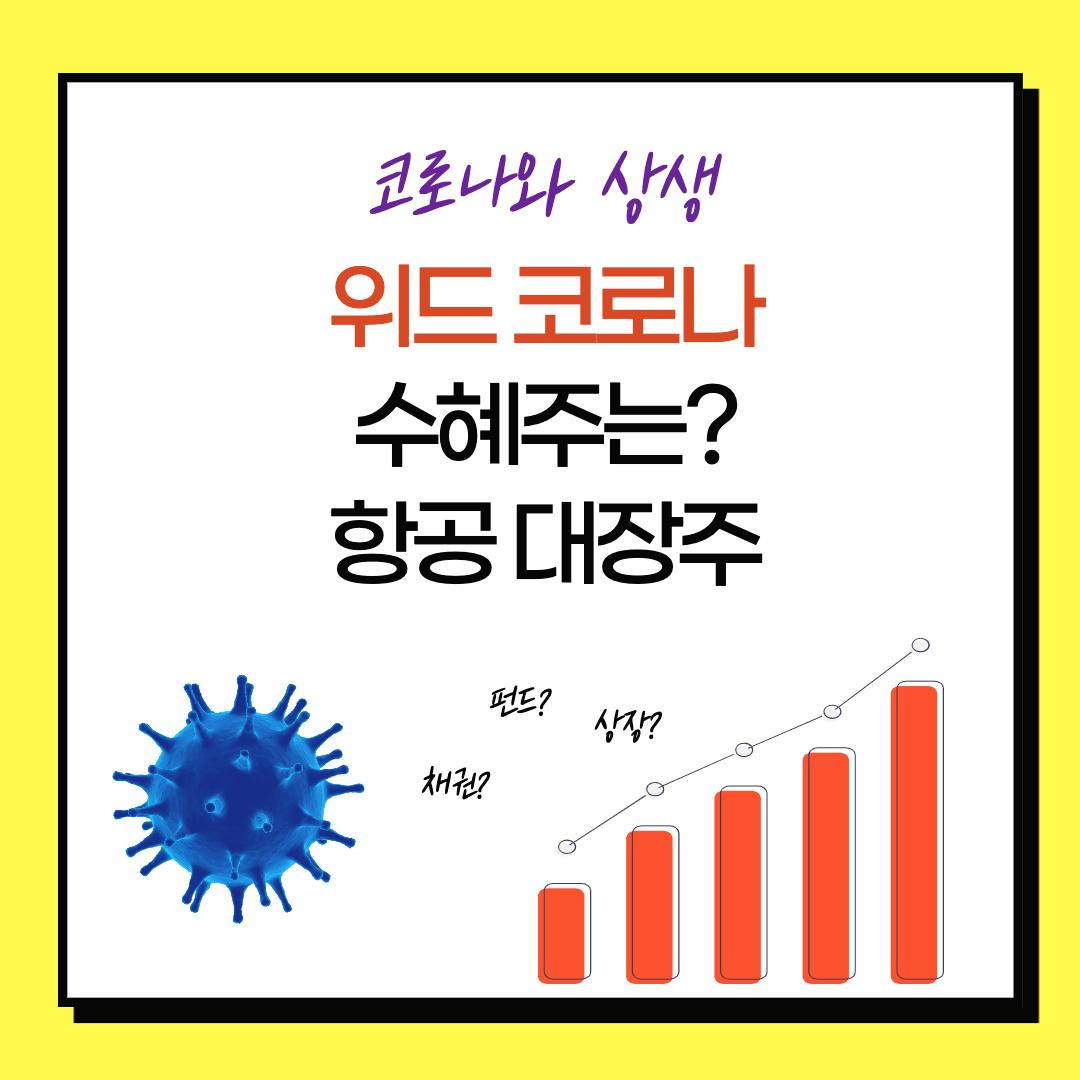  위드 코로나 뜻? 관련 수혜주 - 항공 대장주 대한항공 주가 분석 (사회적 거리두기 완화)