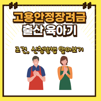 출산 육아기 고용 안정 장려금