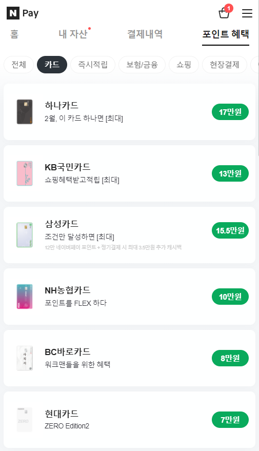 네이버페이의 신용카드 추천 목록