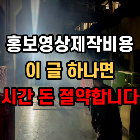  홍보동영상제작비용 꼼꼼하게 3가지 사안만 알아보면 좋습니다