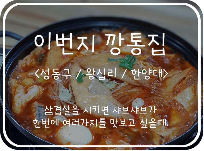  [성동구/왕십리] 한양대 앞 가성비 삼겹살 맛집, 주문시 샤브샤브 무료