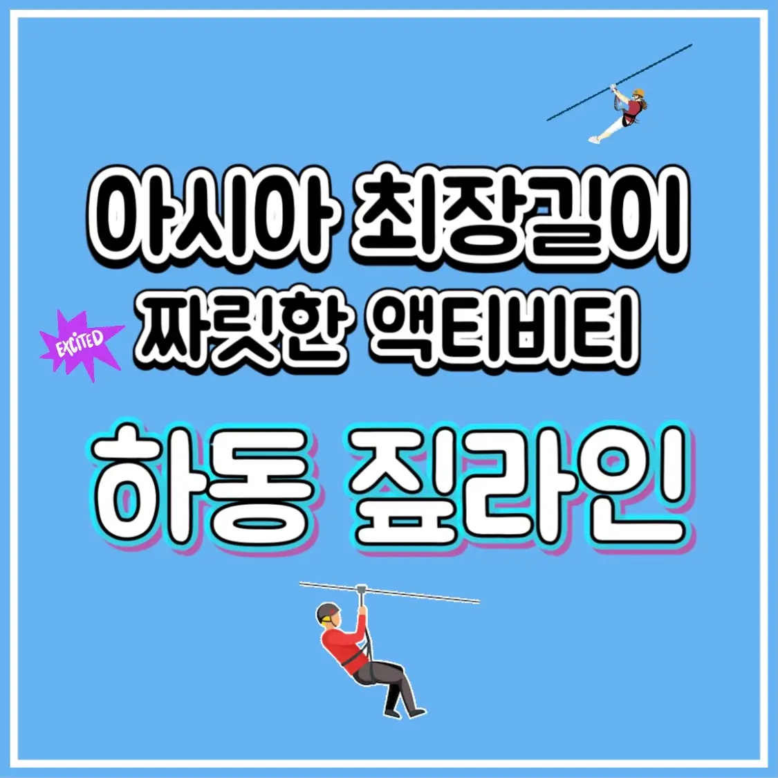  하동 짚라인 스릴 넘치는 액티비티 최장 짚와이어 소개