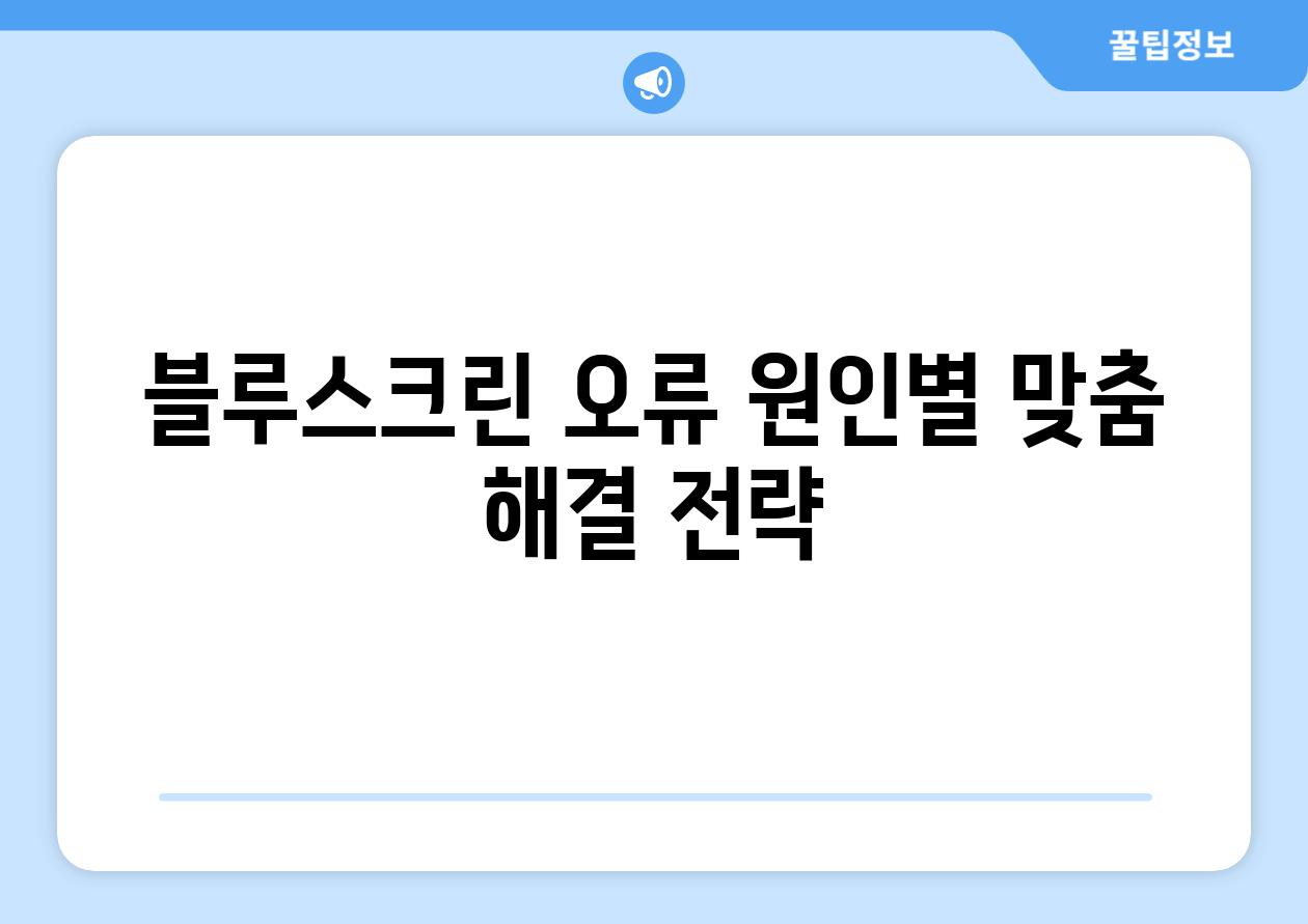 블루스크린 오류 원인별 맞춤 해결 전략