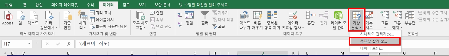 엑셀-가상분석-목표값찾기