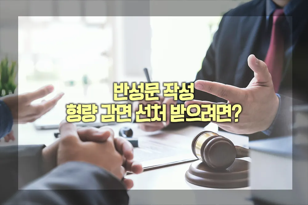 반성문 작성 형량 감면 선처