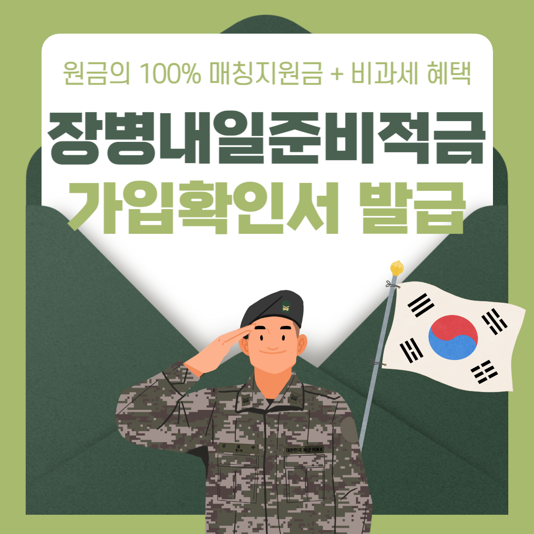 장병내일준비적금 가입자격 확인서 발급