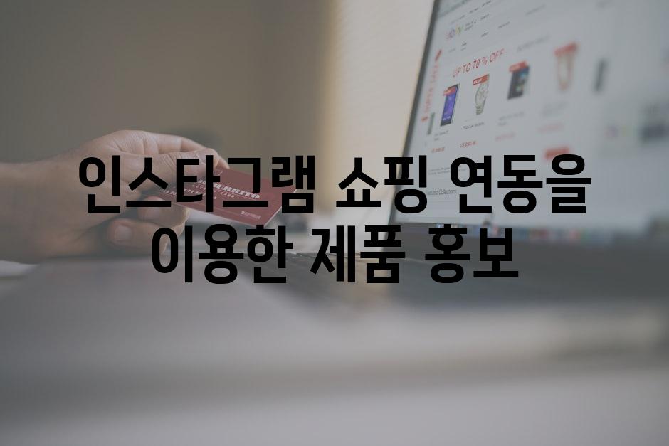 인스타그램 쇼핑 연동을 이용한 제품 홍보