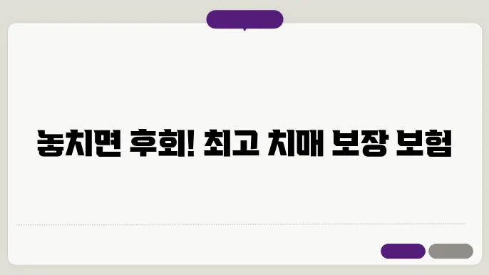 명품급 치매 간병 보험, 실속 있게 비교해보세요