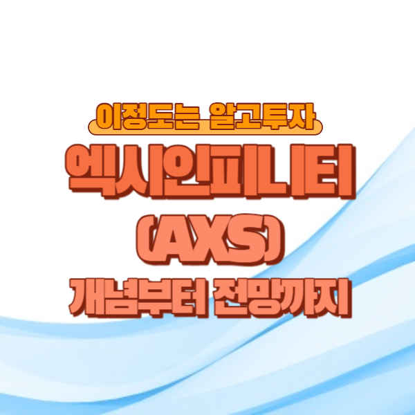  엑시인피니티(AXS) 개념부터 전망까지 5분컷!
