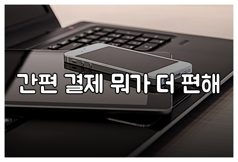 간편 결제 뭐가 더 편해