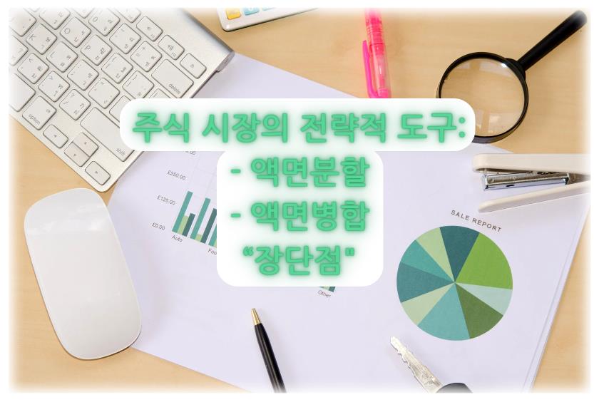 주식 시장의 전략적 도구: 액면분할과 액면병합의 장단점