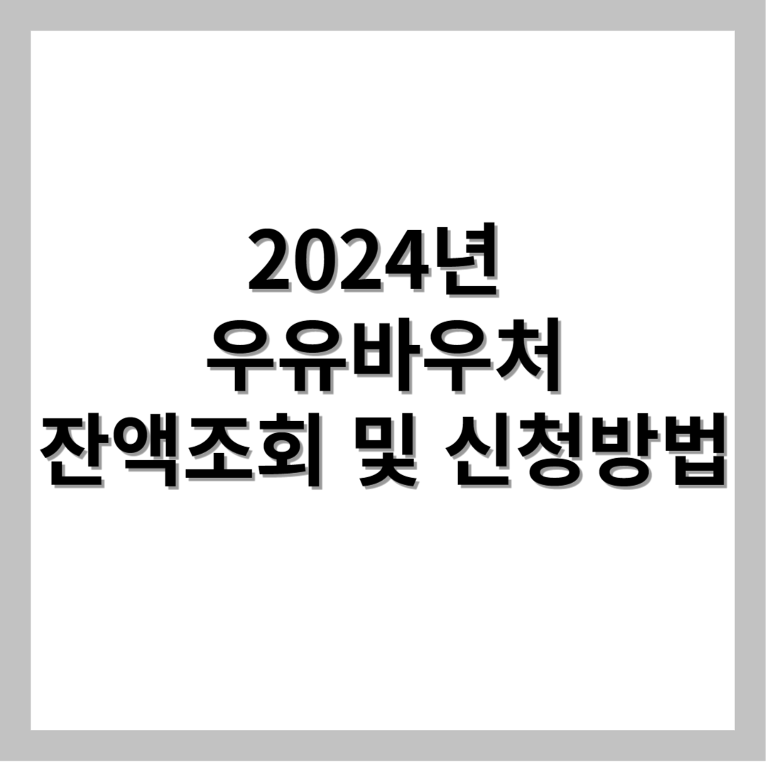 2024-우유바우처-잔액조회-및-신청방법