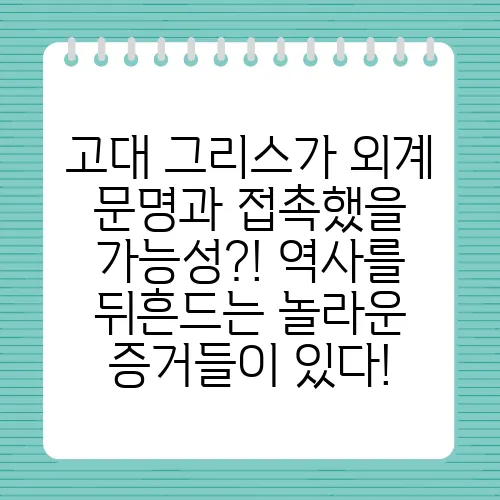 고대 그리스가 외계 문명과 접촉했을 가능성?! 역사를 뒤흔드는 놀라운 증거들이 있다!