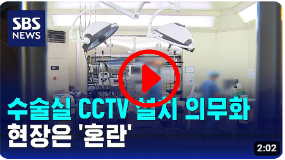 수술실 CCTV 의무화