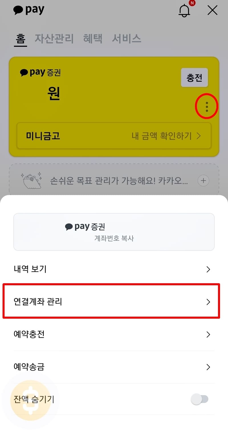 더보기에서 연결계좌 관리 클릭