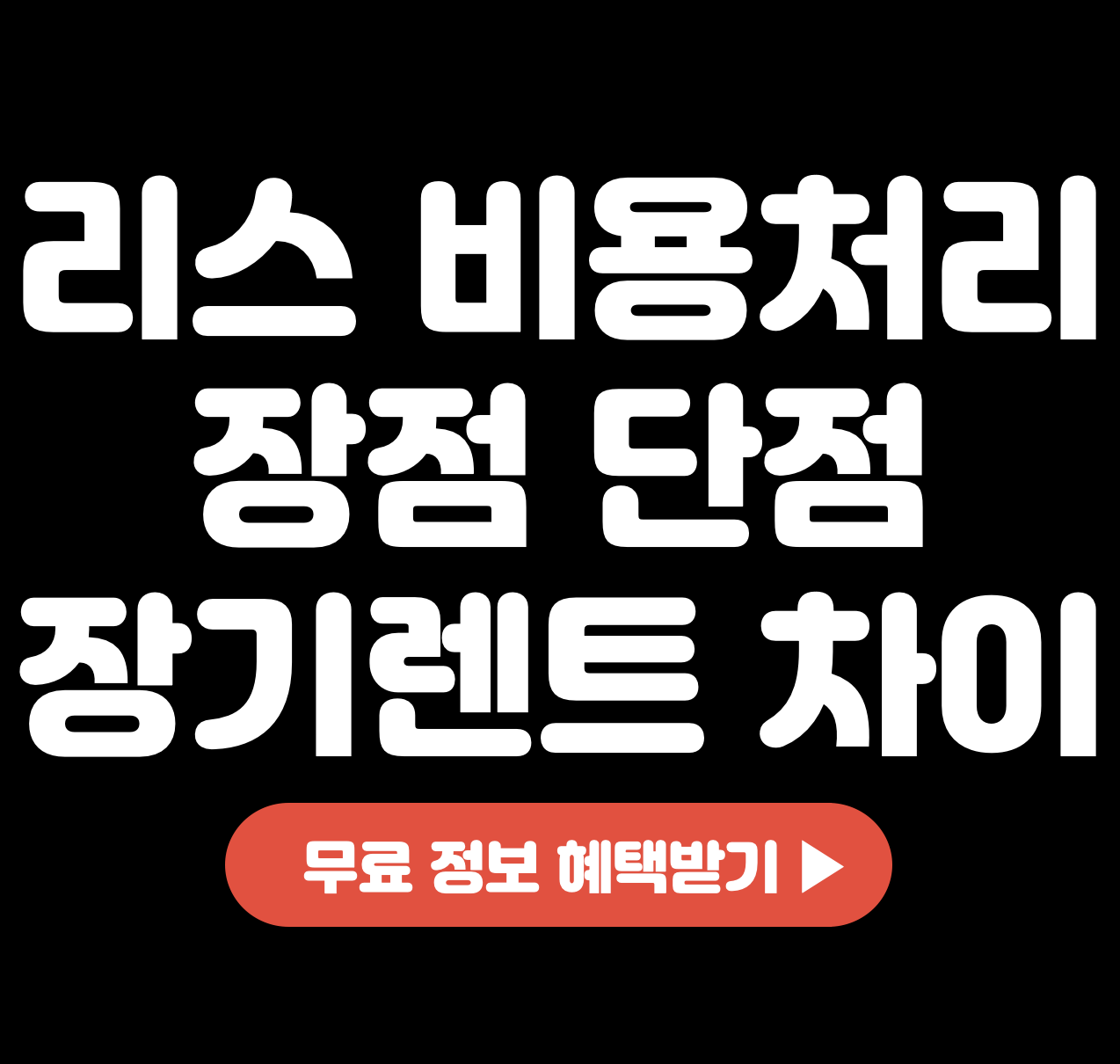 This is 리스 비용처리 &#124; 장점 단점 &#124; 장기렌트 차이