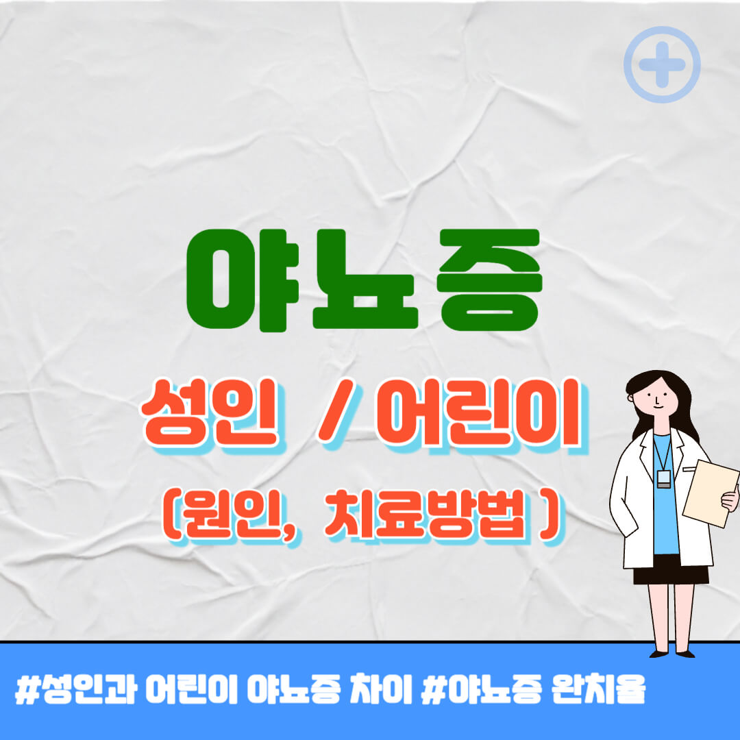 야뇨증 원인 썸네일