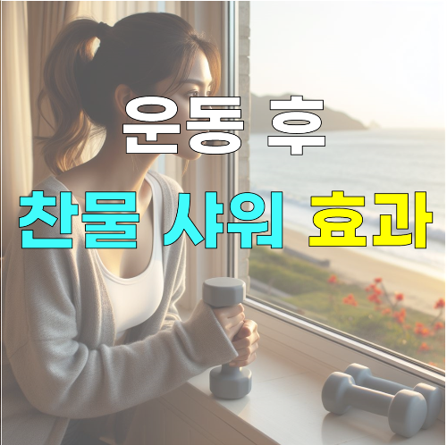 운동 후 찬물 샤워 효과