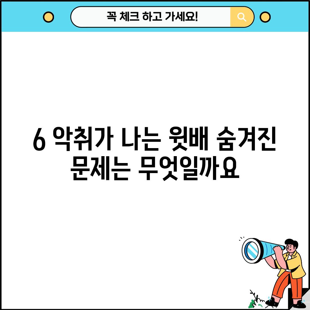 6. 악취가 나는 윗배: 숨겨진 문제는 무엇일까요?